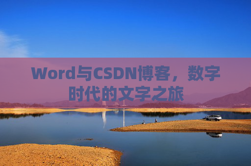 Word与CSDN博客，数字时代的文字之旅